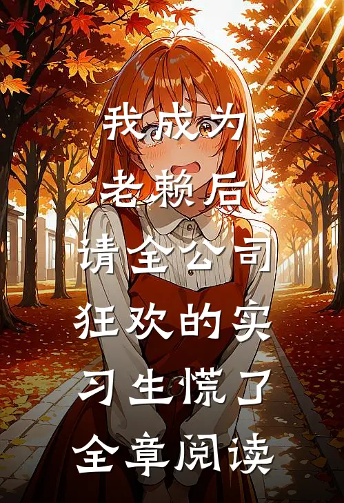 我成为老赖后，请全公司狂欢的实习生慌了全章阅读