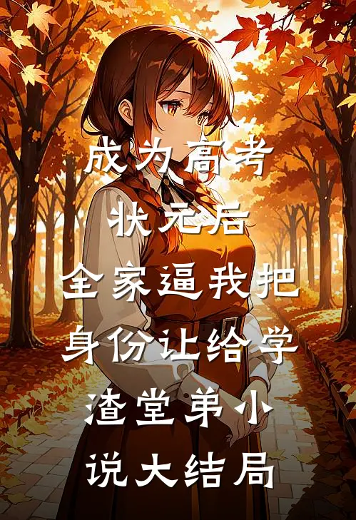 成为高考状元后，全家逼我把身份让给学渣堂弟小说大结局