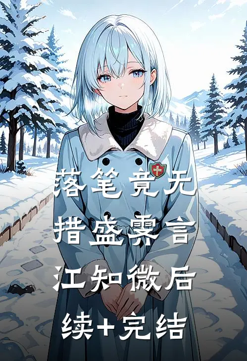落笔竟无措盛霁言江知微后续+完结