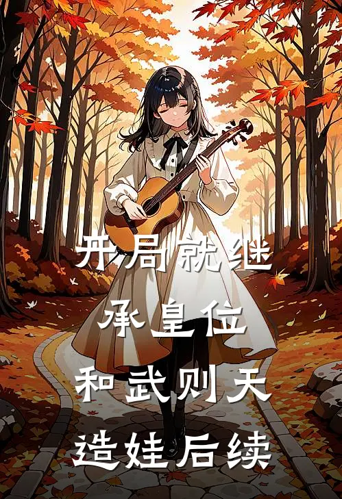 开局就继承皇位，和武则天造娃后续