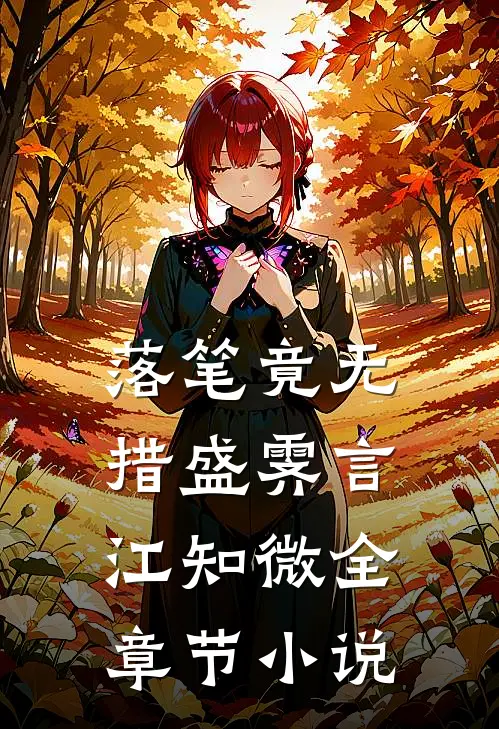 落笔竟无措盛霁言江知微全章节小说