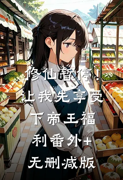 修仙暂停！让我先享受下帝王福利番外+无删减版