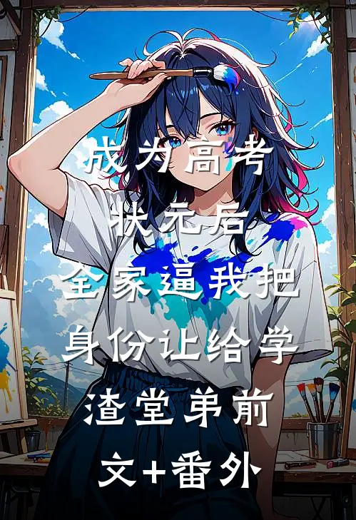 成为高考状元后，全家逼我把身份让给学渣堂弟前文+番外
