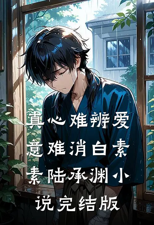 真心难辨爱意难消白素素陆承渊小说完结版