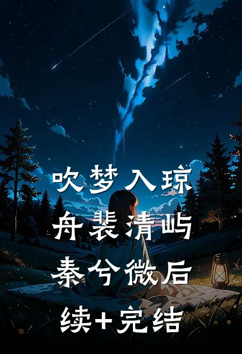 吹梦入琼舟裴清屿秦兮微后续+完结