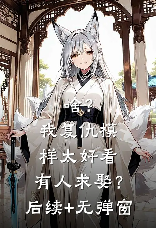 啥？我复仇模样太好看，有人求娶？后续+无弹窗