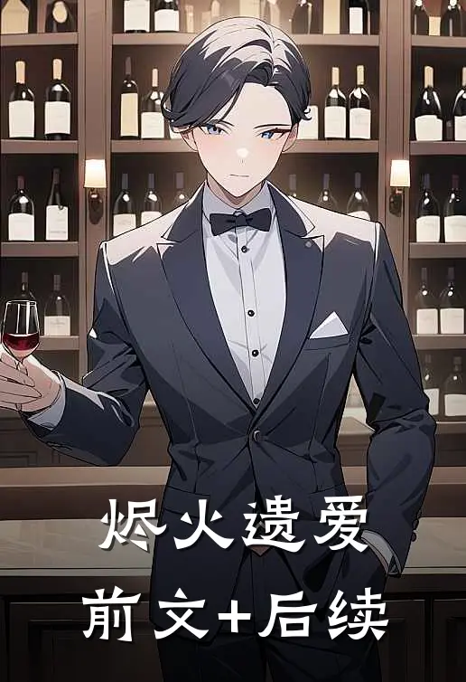 烬火遗爱:前文+后续