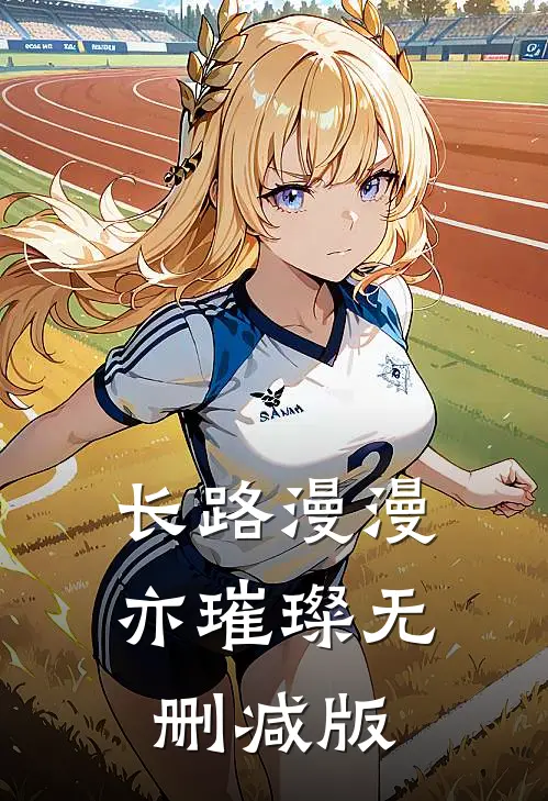 长路漫漫亦璀璨无删减版