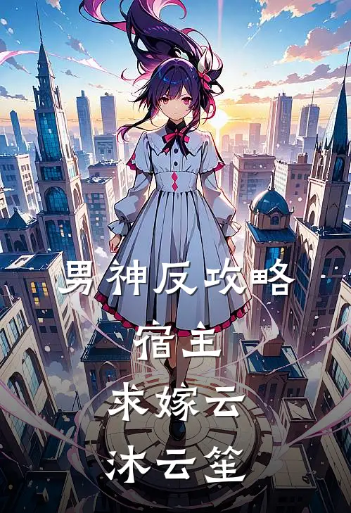 男神反攻略：宿主，求嫁云沐云笙