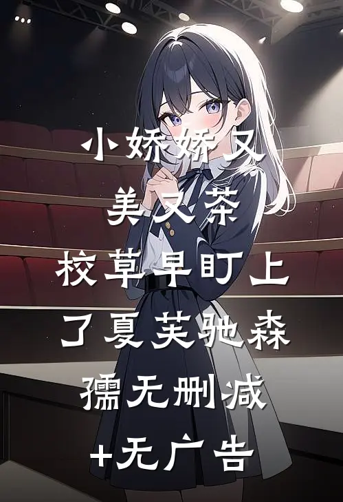 小娇娇又美又茶，校草早盯上了夏芙驰森孺无删减+无广告
