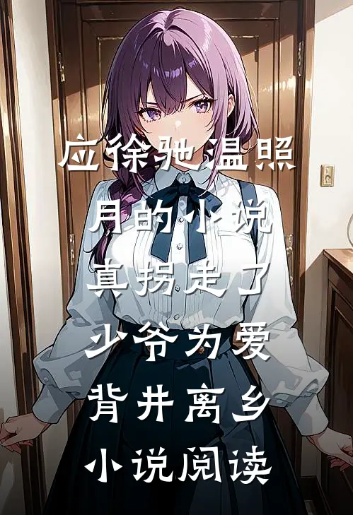 应徐驰温照月的小说真拐走了，少爷为爱背井离乡小说阅读