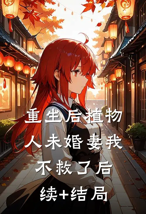 重生后植物人未婚妻我不救了后续+结局