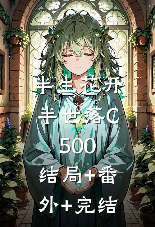 半生花开，半世落C500:结局+番外+完结