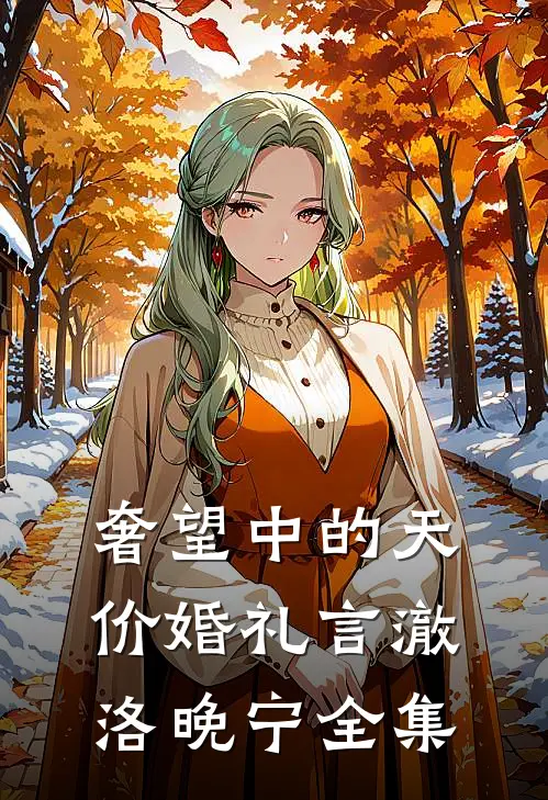 奢望中的天价婚礼言澈洛晚宁全集