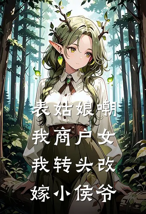 表姑娘嘲我商户女，我转头改嫁小侯爷