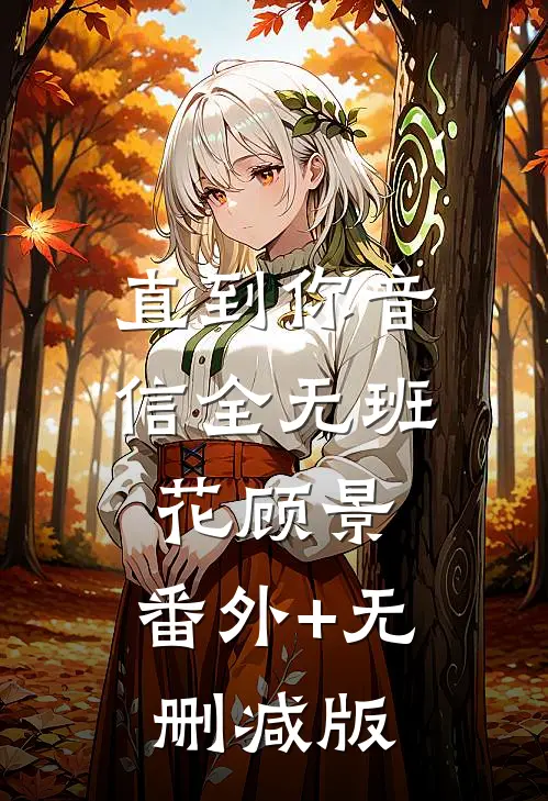 直到你音信全无班花顾景:番外+无删减版