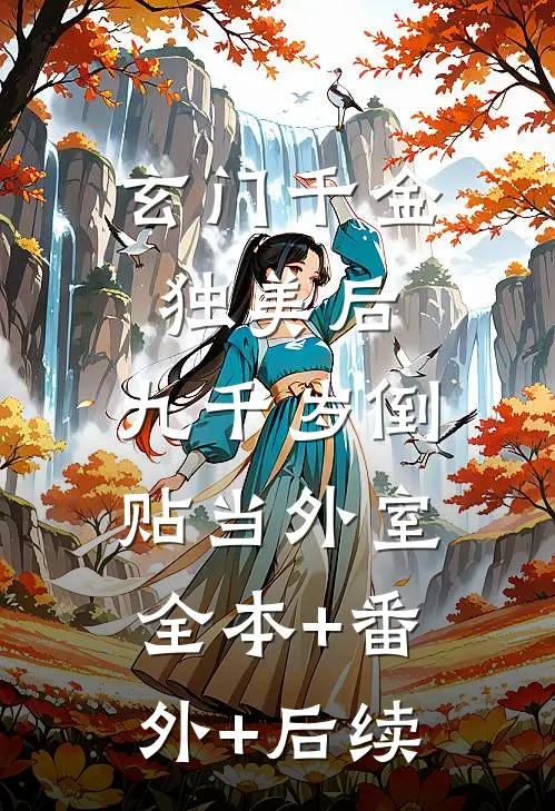玄门千金独美后，九千岁倒贴当外室:全本+番外+后续