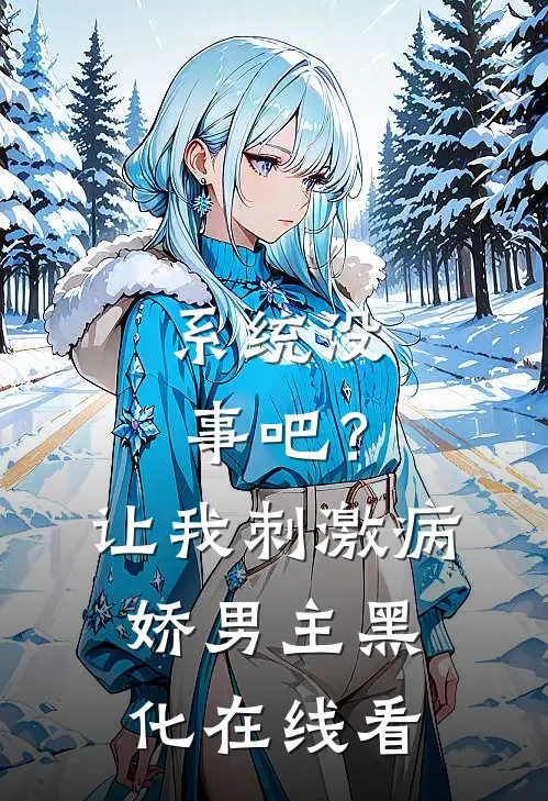 系统没事吧？让我刺激病娇男主黑化在线看