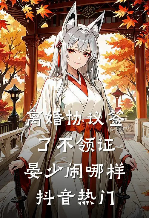 离婚协议签了不领证，晏少闹哪样抖音热门