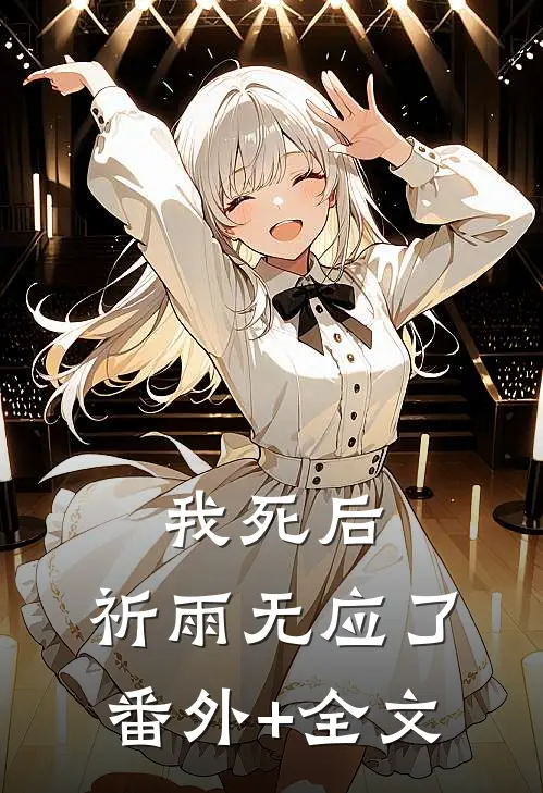 我死后，祈雨无应了(番外)+(全文)