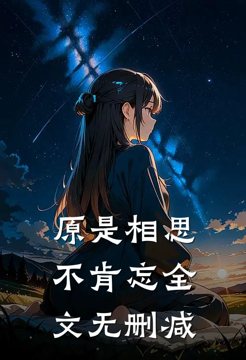 原是相思不肯忘全文无删减