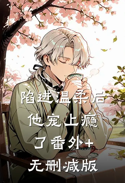 陷进温柔后，他宠上瘾了番外+无删减版