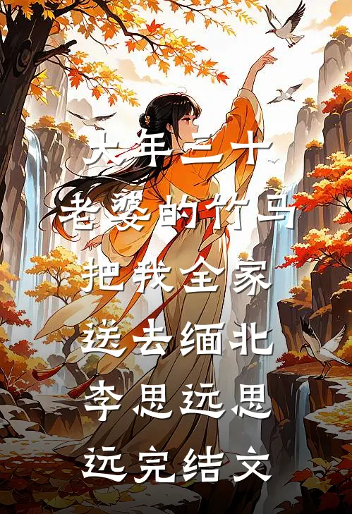 大年三十，老婆的竹马把我全家送去缅北李思远思远完结文