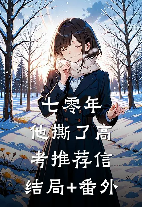 七零年，他撕了高考推荐信:结局+番外