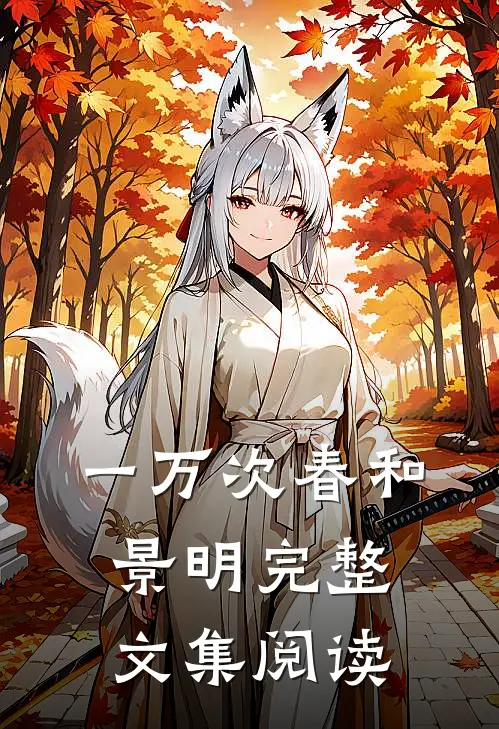 一万次春和景明完整文集阅读