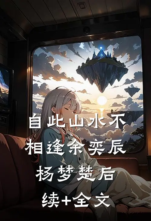 自此山水不相逢余奕辰杨梦楚后续+全文