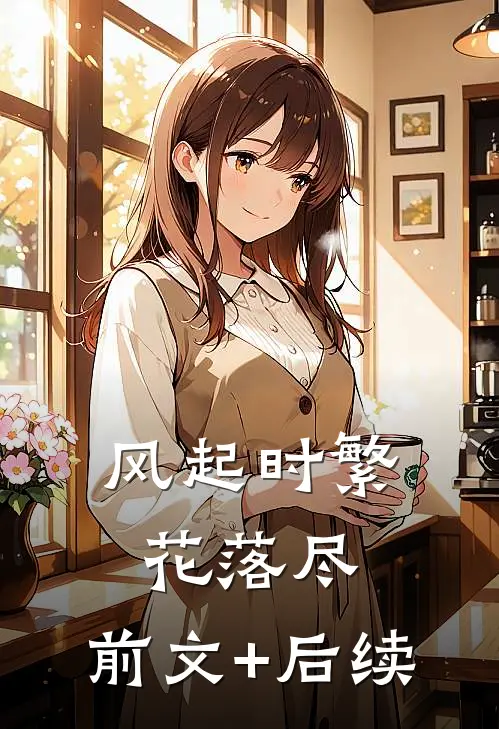 风起时繁花落尽:前文+后续