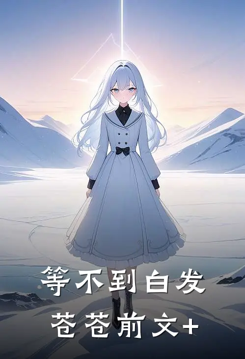 等不到白发苍苍前文+