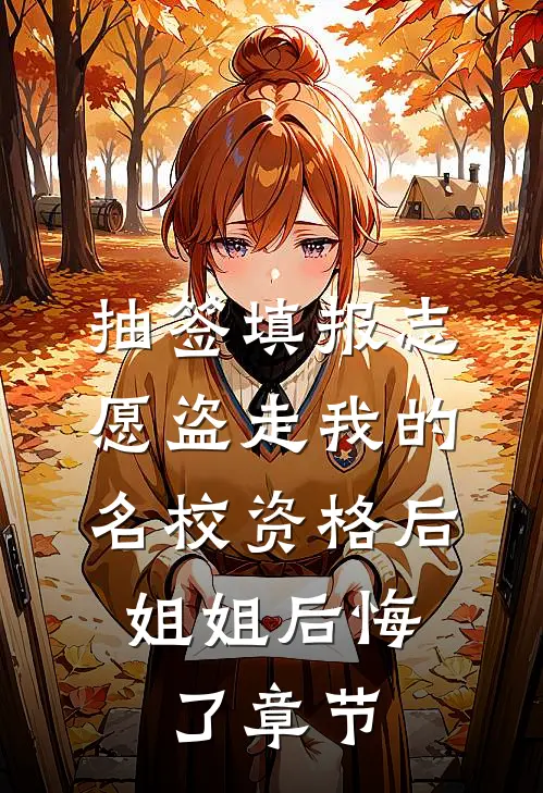 抽签填报志愿盗走我的名校资格后，姐姐后悔了章节
