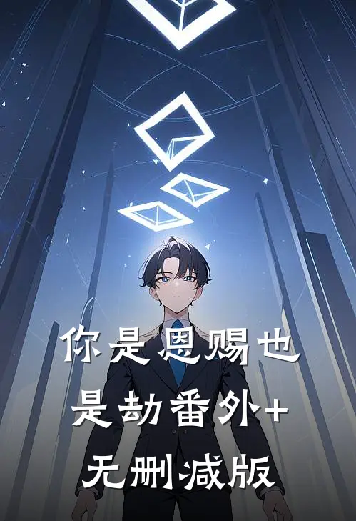 你是恩赐也是劫番外+无删减版