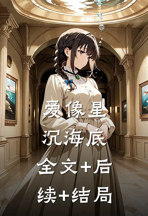 爱像星沉海底:全文+后续+结局