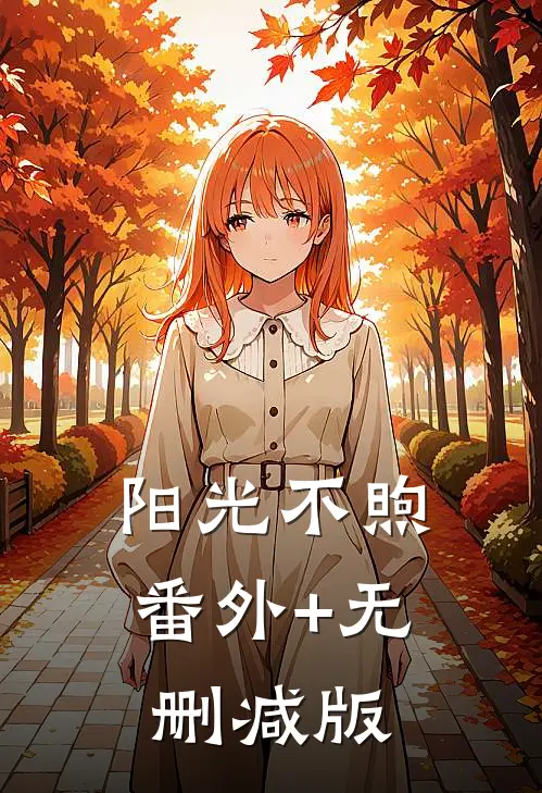 阳光不煦番外+无删减版