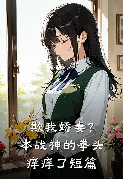 欺我娇妻？本战神的拳头痒痒了短篇