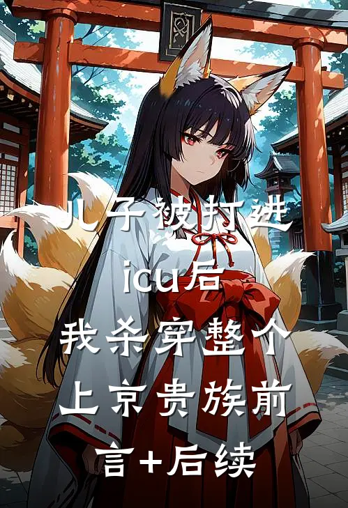 儿子被打进icu后，我杀穿整个上京贵族前言+后续