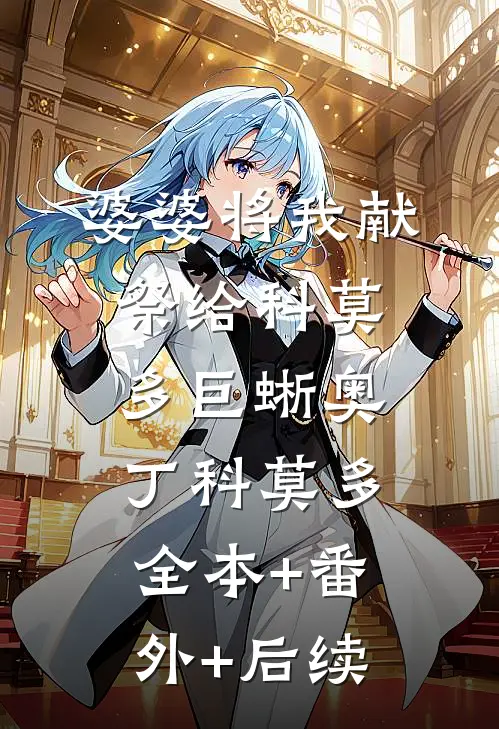 婆婆将我献祭给科莫多巨蜥奥丁科莫多全本+番外+后续