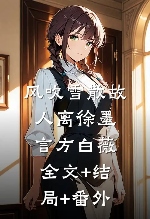 风吹雪散故人离徐墨言方白薇全文+结局+番外