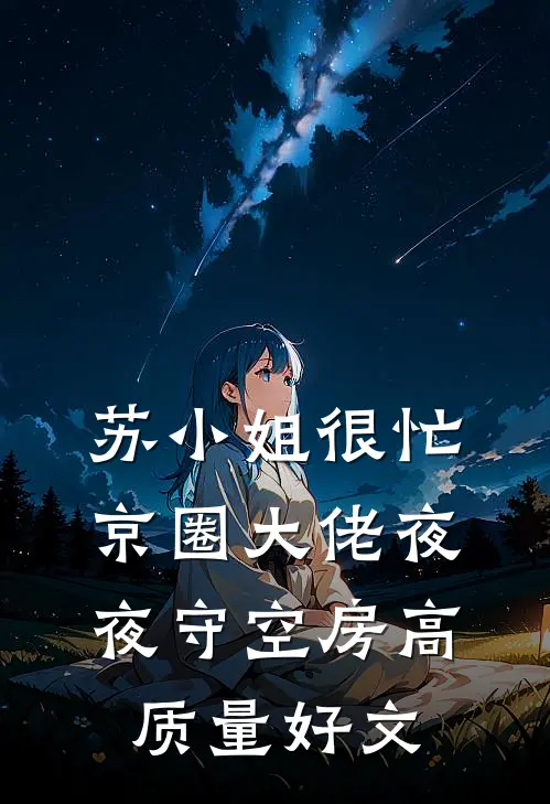 苏小姐很忙，京圈大佬夜夜守空房高质量好文