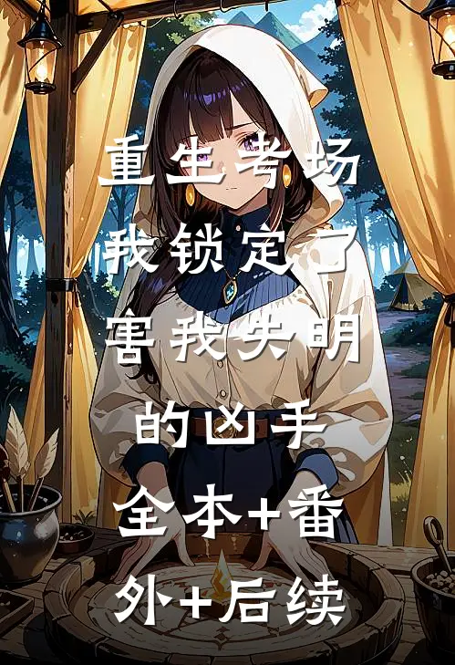 重生考场，我锁定了害我失明的凶手:全本+番外+后续