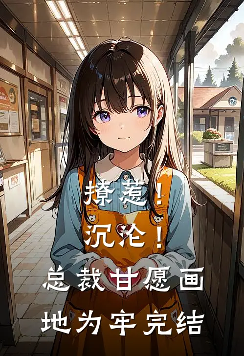 撩惹！沉沦！总裁甘愿画地为牢完结