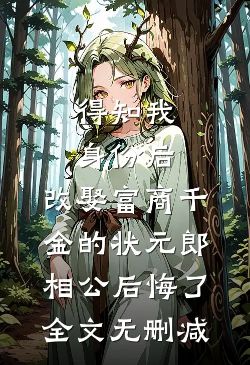 得知我身份后，改娶富商千金的状元郎相公后悔了全文无删减