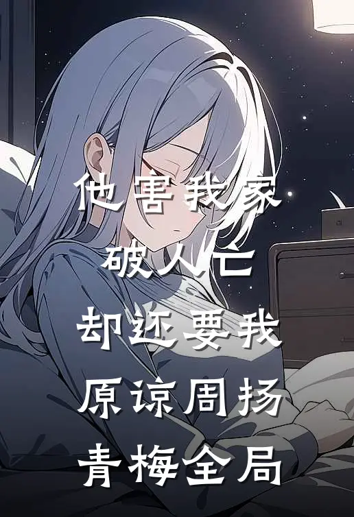 他害我家破人亡，却还要我原谅周扬青梅全局