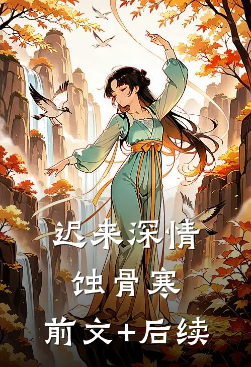 迟来深情蚀骨寒:前文+后续