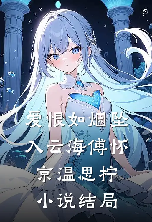 爱恨如烟坠入云海傅怀京温思柠小说结局