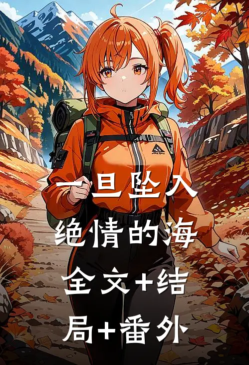 一旦坠入绝情的海全文+结局+番外