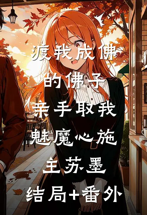 渡我成佛的佛子，亲手取我魅魔心施主苏墨:结局+番外