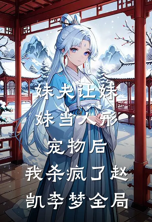 妹夫让妹妹当人形宠物后，我杀疯了赵凯李梦全局
